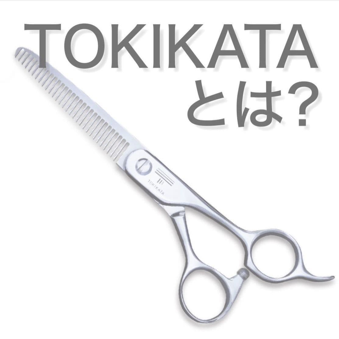 生えグセ改善TOKIKATA
